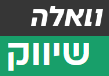 וואלה שיווק