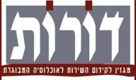 לוגו מגזין דורות